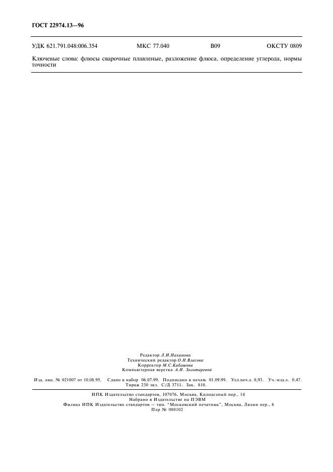 ГОСТ 22974.13-96