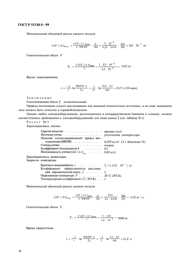 ГОСТ Р 51330.9-99