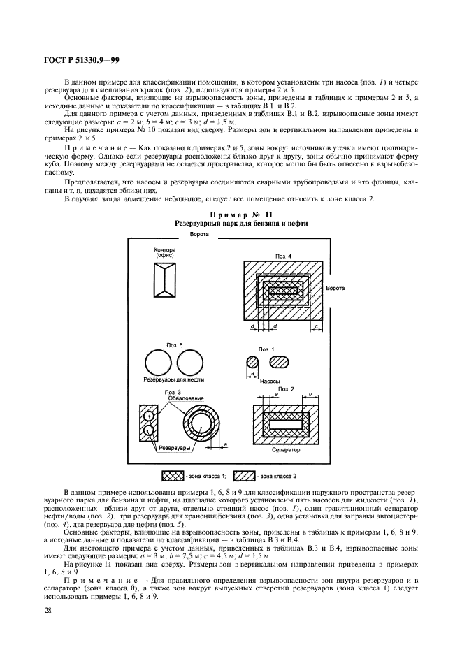 ГОСТ Р 51330.9-99