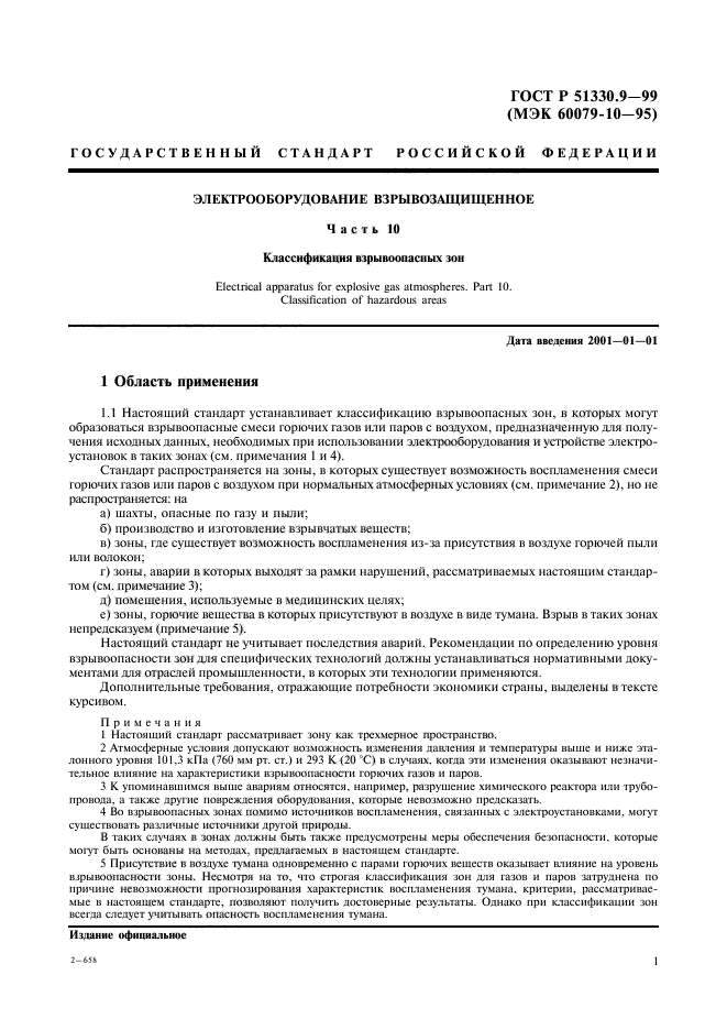 ГОСТ Р 51330.9-99