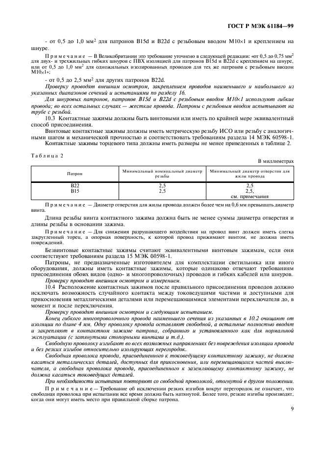 ГОСТ Р МЭК 61184-99