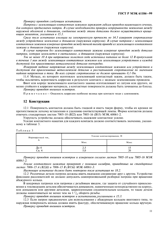 ГОСТ Р МЭК 61184-99