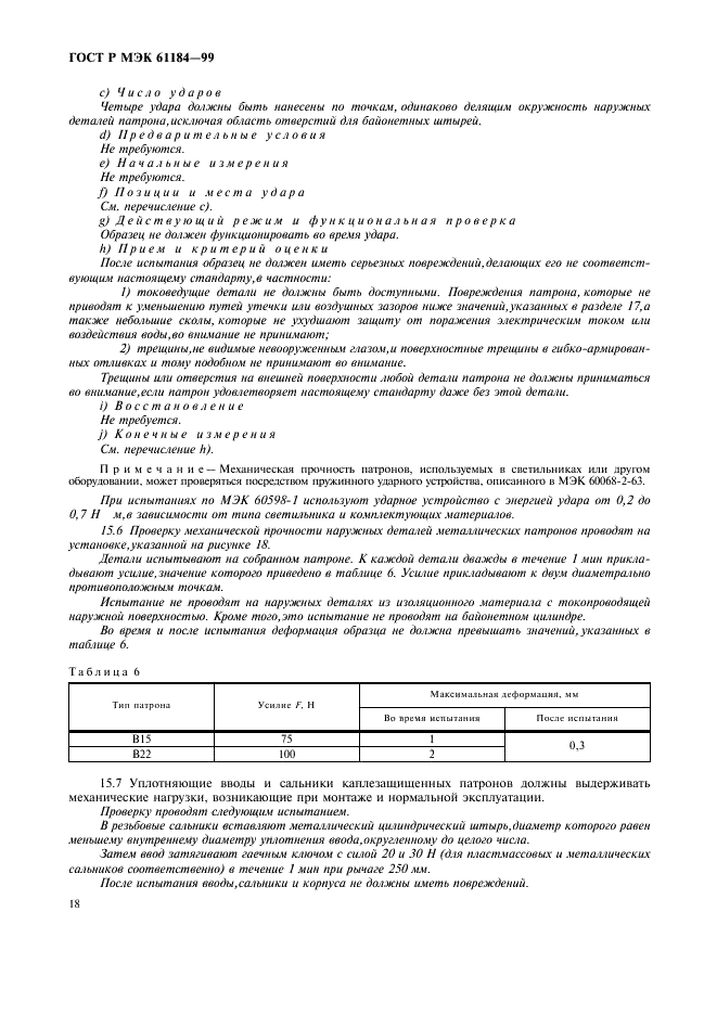 ГОСТ Р МЭК 61184-99