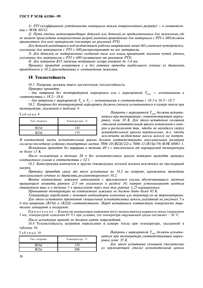 ГОСТ Р МЭК 61184-99