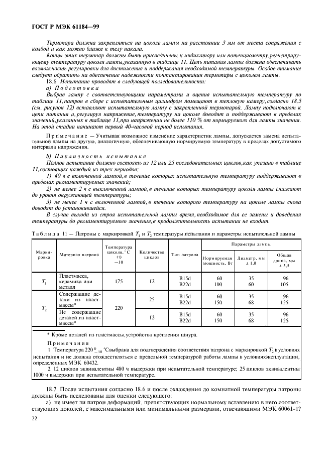 ГОСТ Р МЭК 61184-99