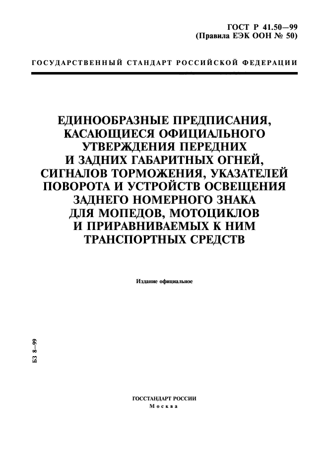 ГОСТ Р 41.50-99