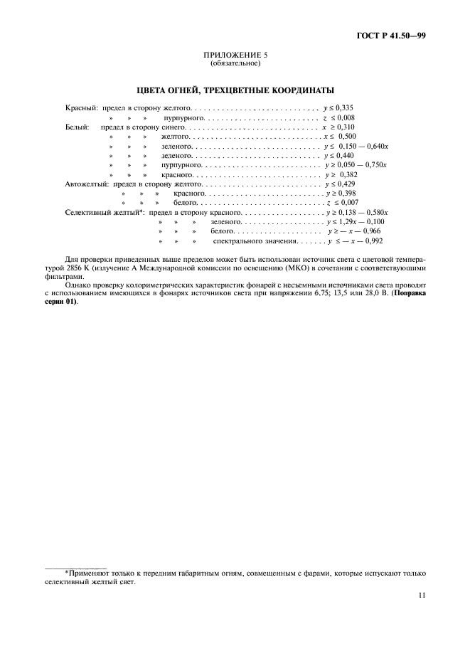 ГОСТ Р 41.50-99