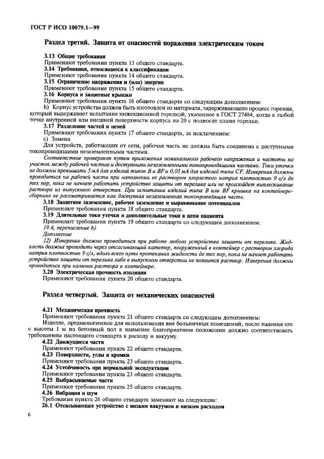 ГОСТ Р ИСО 10079.1-99