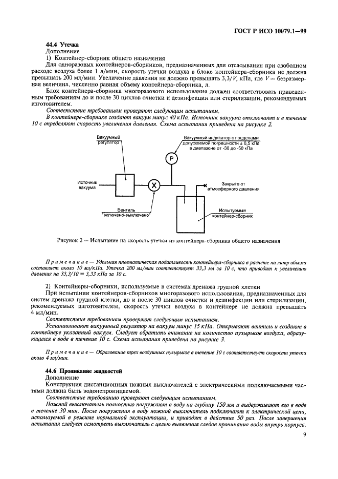 ГОСТ Р ИСО 10079.1-99