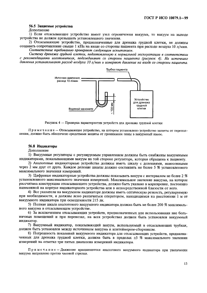 ГОСТ Р ИСО 10079.1-99