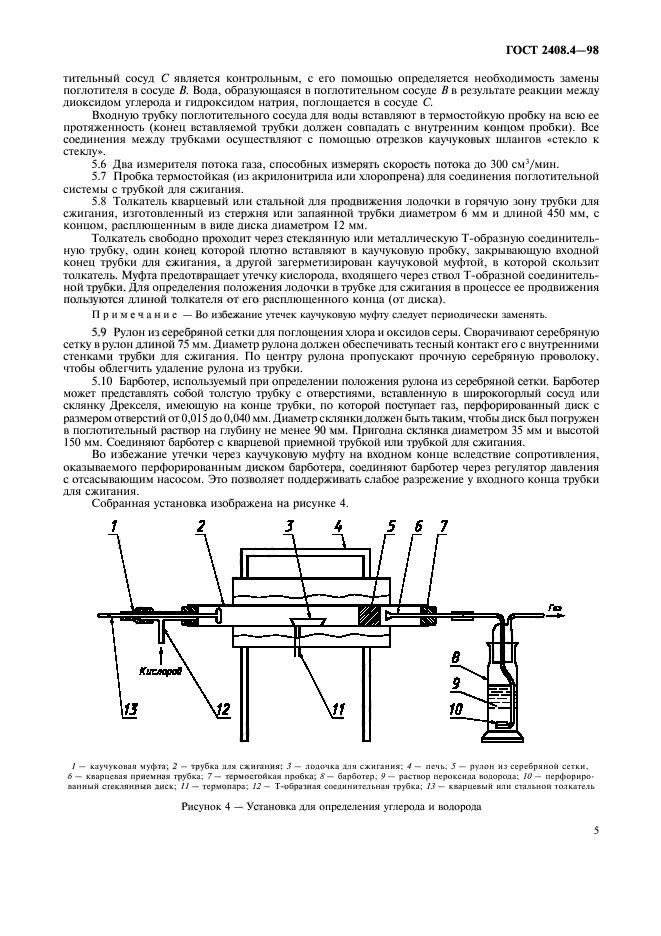 ГОСТ 2408.4-98