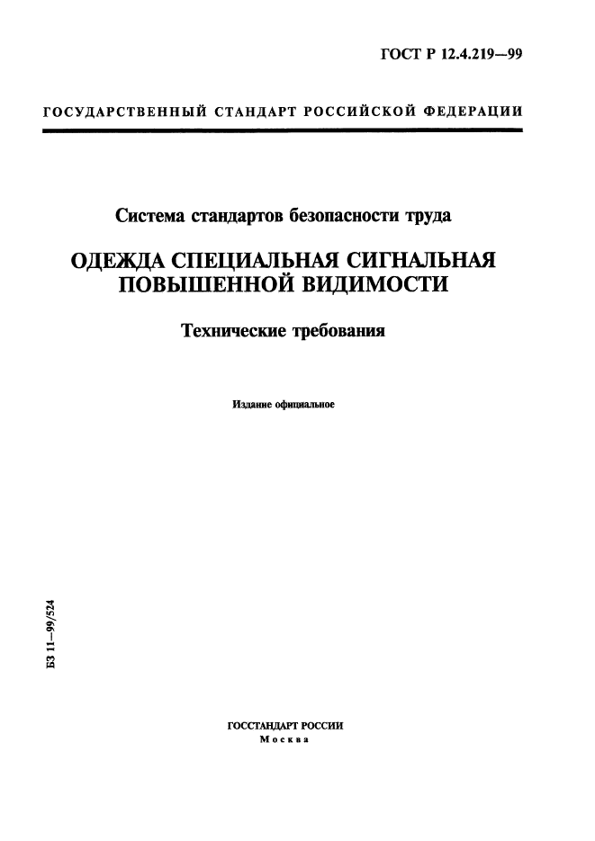 ГОСТ Р 12.4.219-99