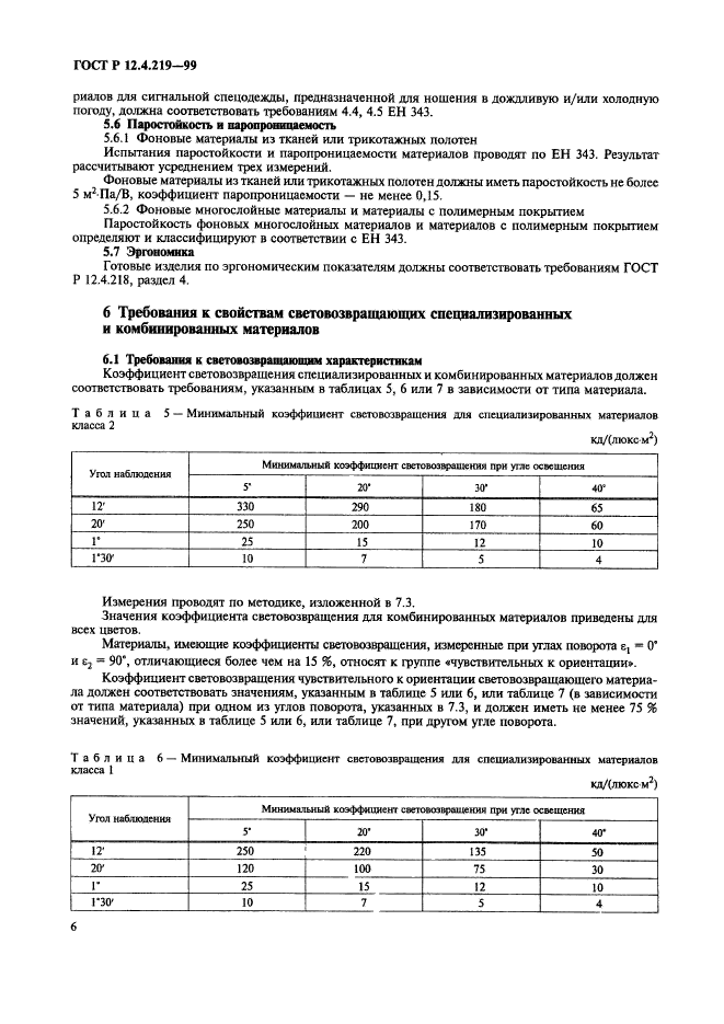 ГОСТ Р 12.4.219-99