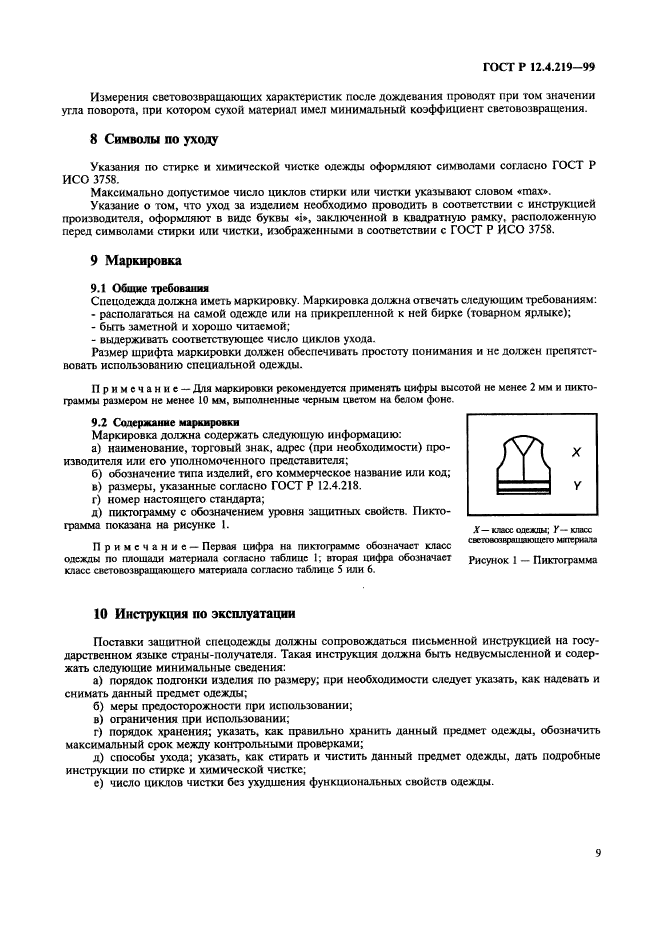 ГОСТ Р 12.4.219-99