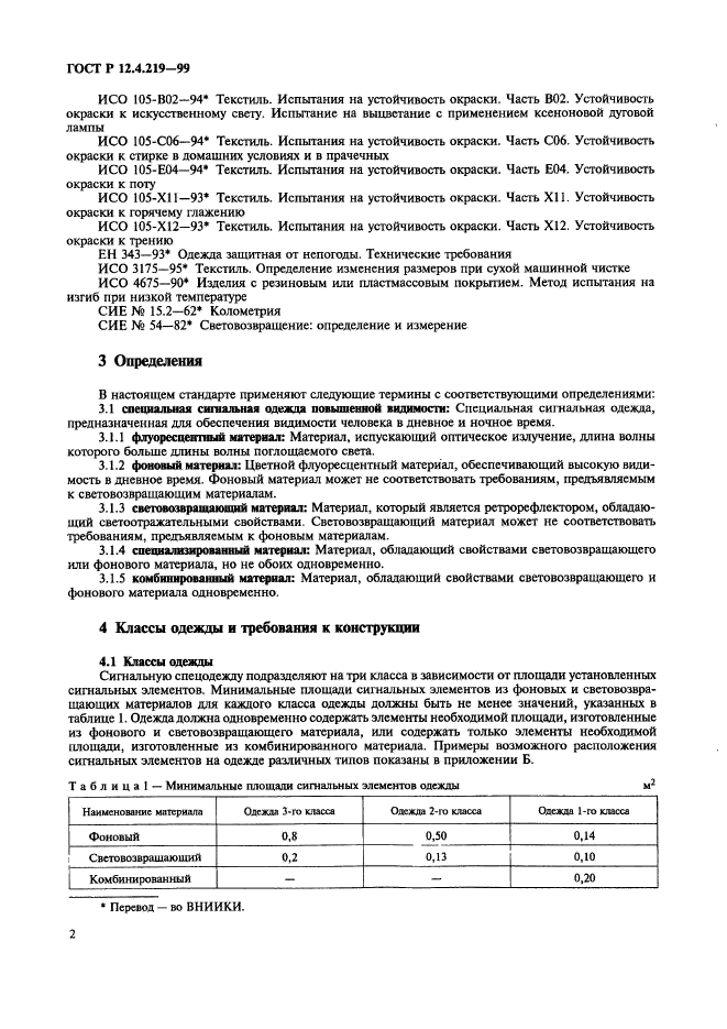 ГОСТ Р 12.4.219-99