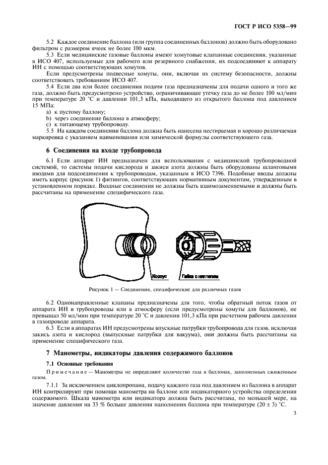 ГОСТ Р ИСО 5358-99