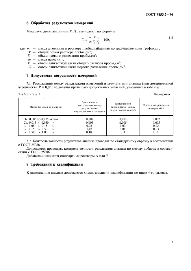 ГОСТ 9853.7-96