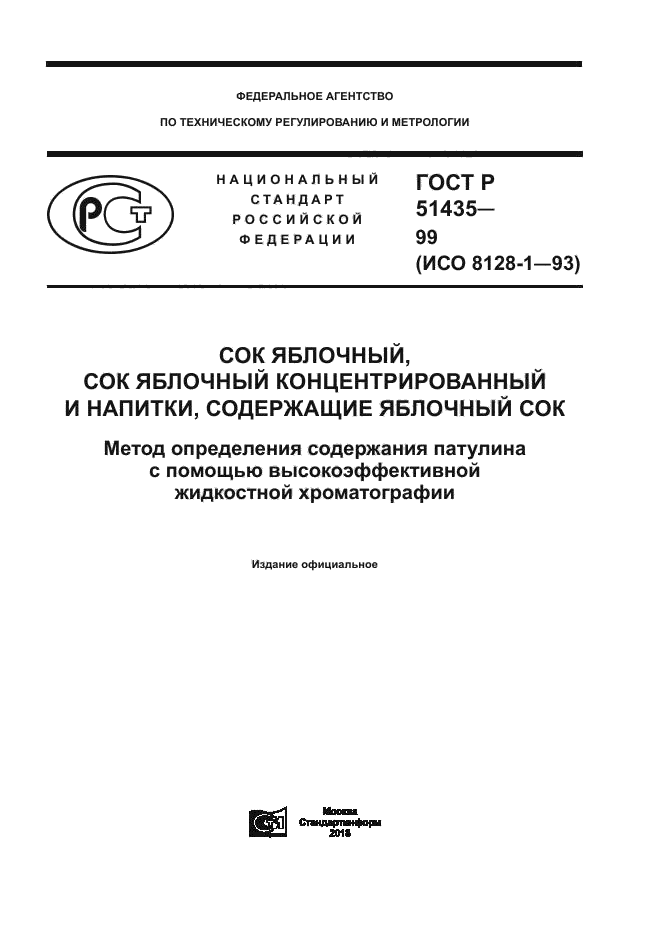 ГОСТ Р 51435-99