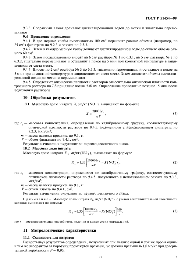 ГОСТ Р 51454-99