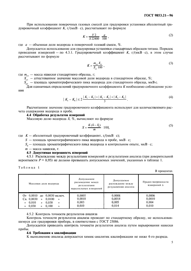 ГОСТ 9853.21-96