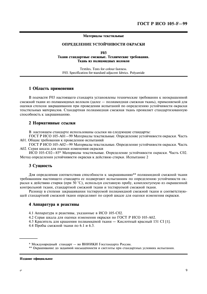 ГОСТ Р ИСО 105-F-99