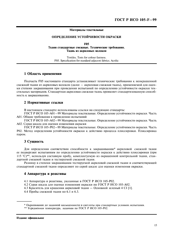 ГОСТ Р ИСО 105-F-99