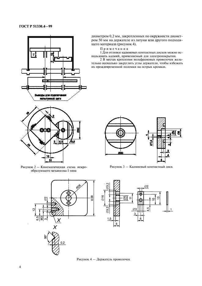 ГОСТ Р 51330.4-99