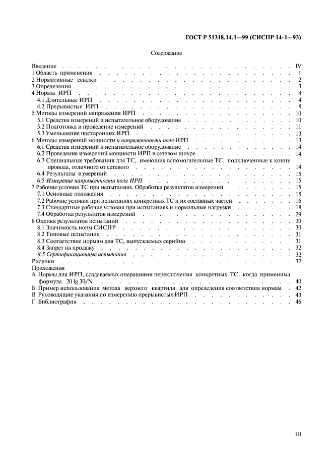 ГОСТ Р 51318.14.1-99