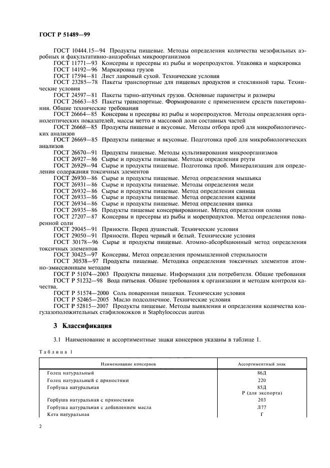 ГОСТ Р 51489-99