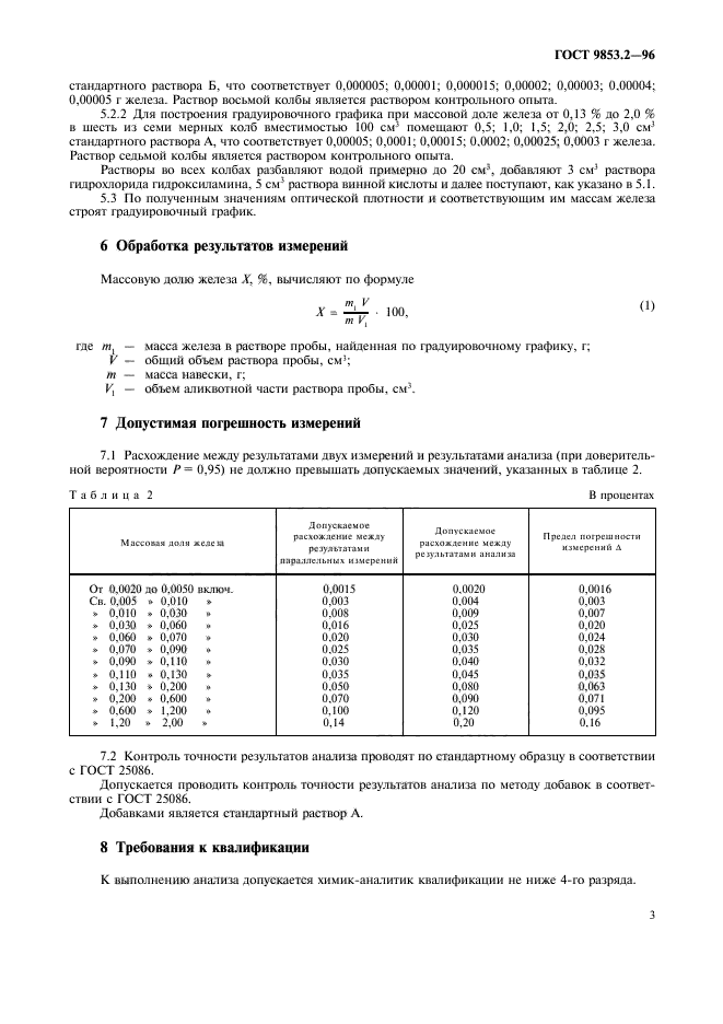 ГОСТ 9853.2-96