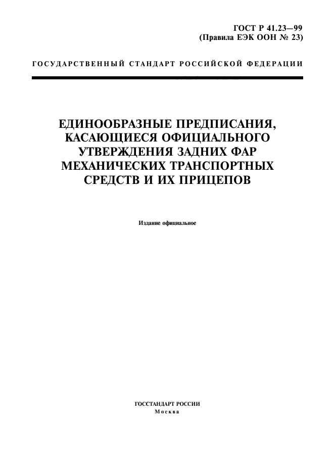 ГОСТ Р 41.23-99