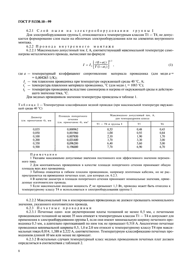 ГОСТ Р 51330.10-99