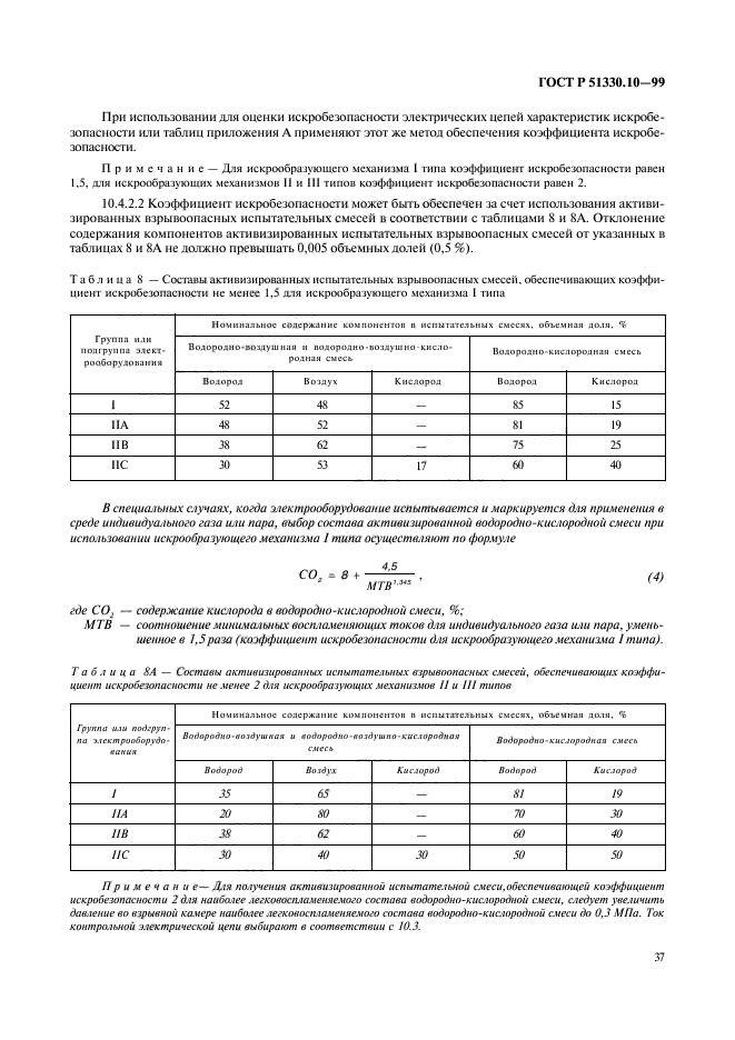 ГОСТ Р 51330.10-99