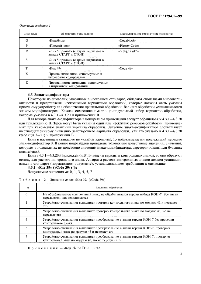 ГОСТ Р 51294.1-99