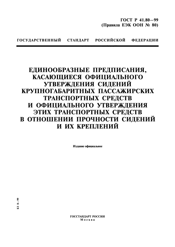 ГОСТ Р 41.80-99