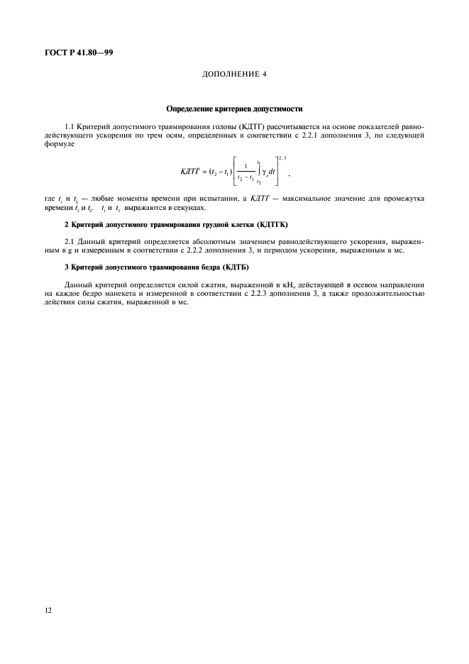 ГОСТ Р 41.80-99