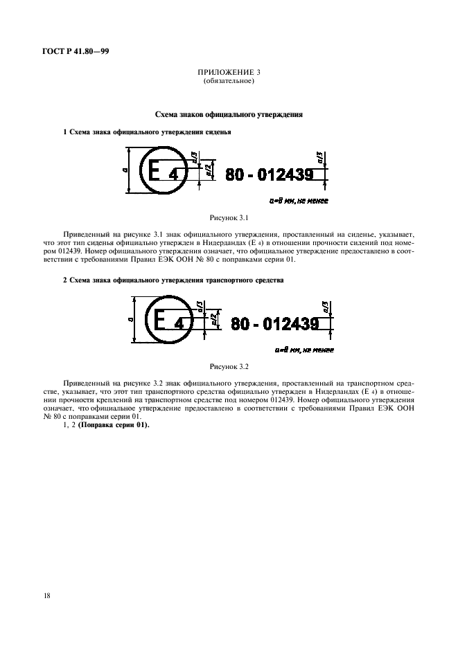 ГОСТ Р 41.80-99