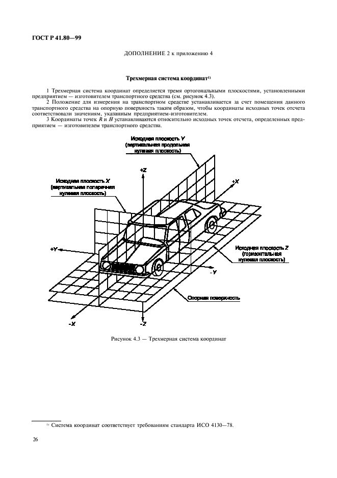 ГОСТ Р 41.80-99