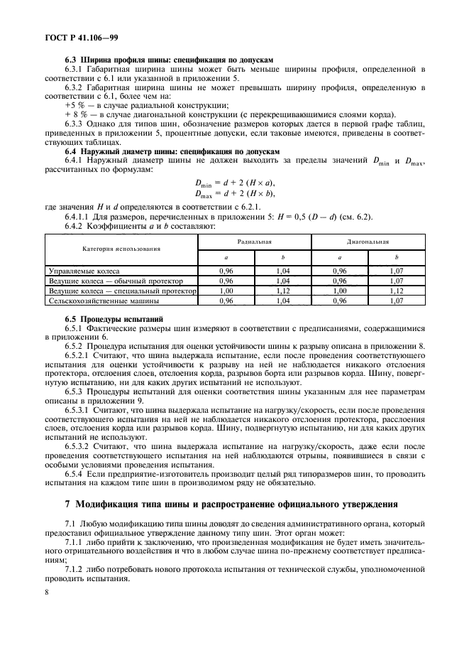 ГОСТ Р 41.106-99