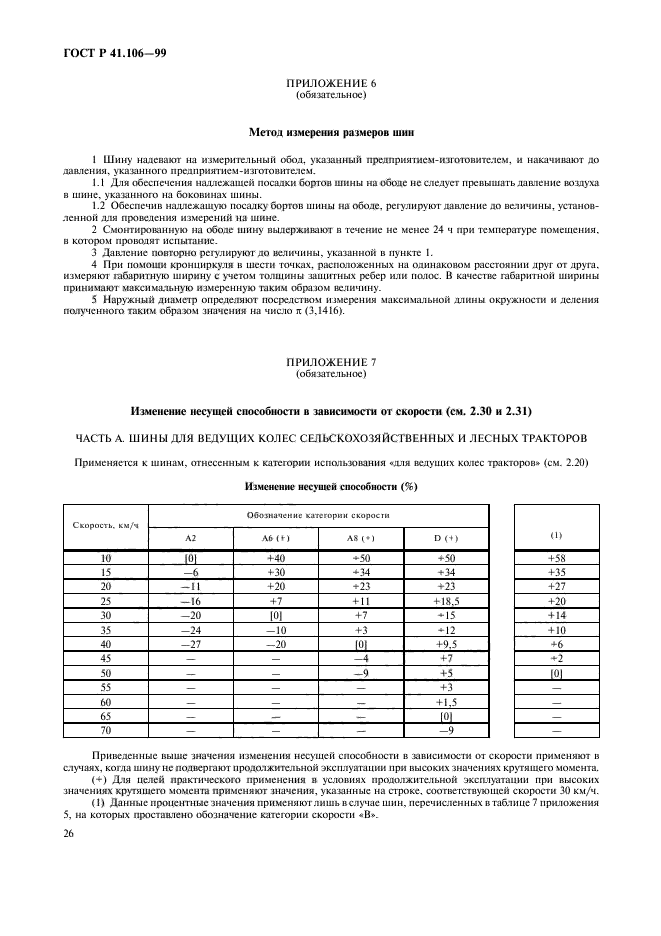 ГОСТ Р 41.106-99