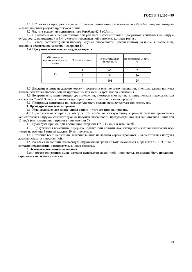 ГОСТ Р 41.106-99