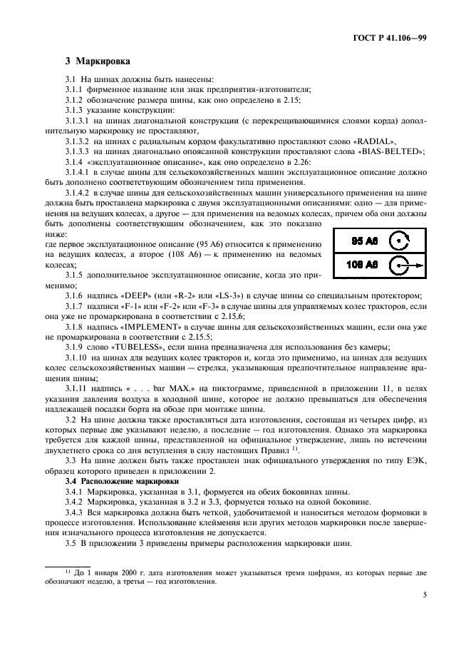 ГОСТ Р 41.106-99