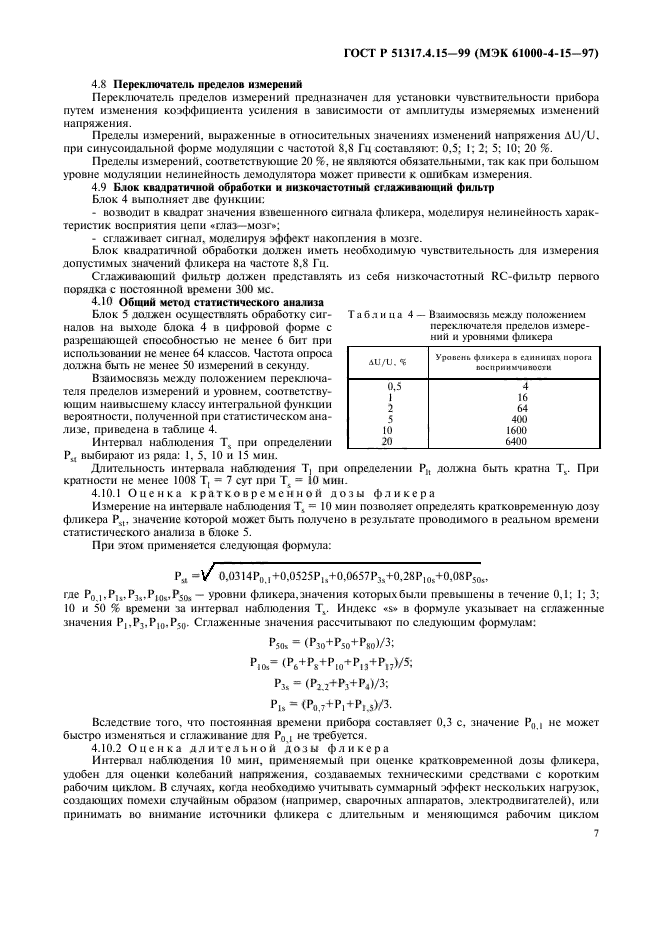 ГОСТ Р 51317.4.15-99