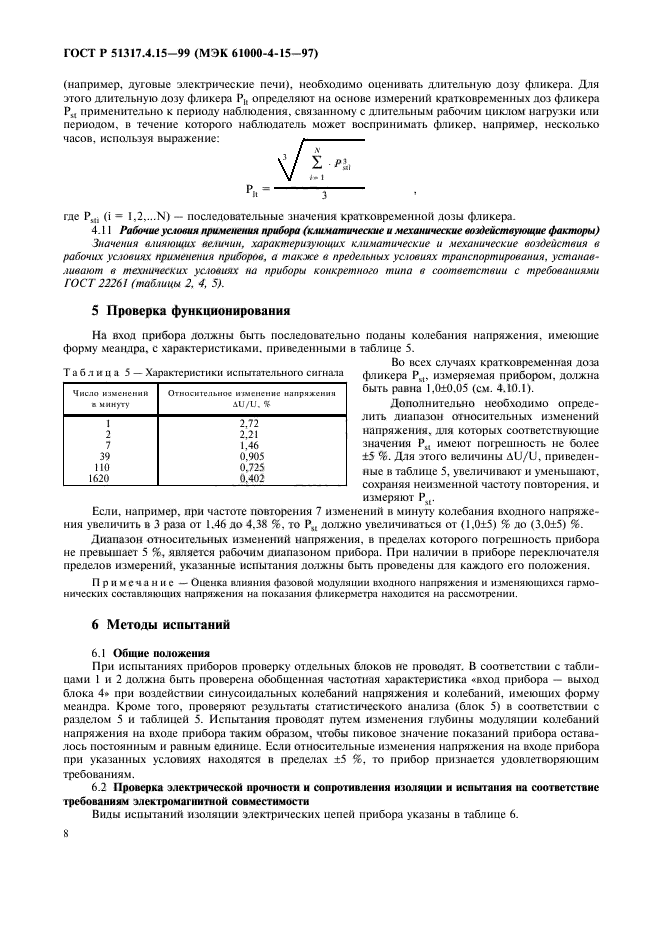 ГОСТ Р 51317.4.15-99