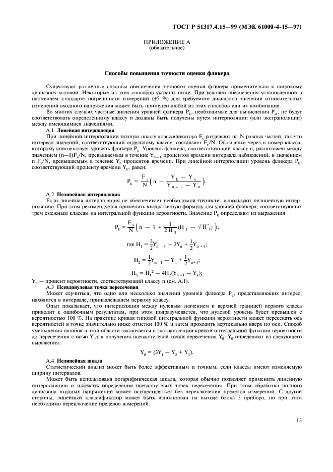 ГОСТ Р 51317.4.15-99
