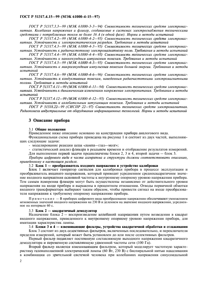 ГОСТ Р 51317.4.15-99