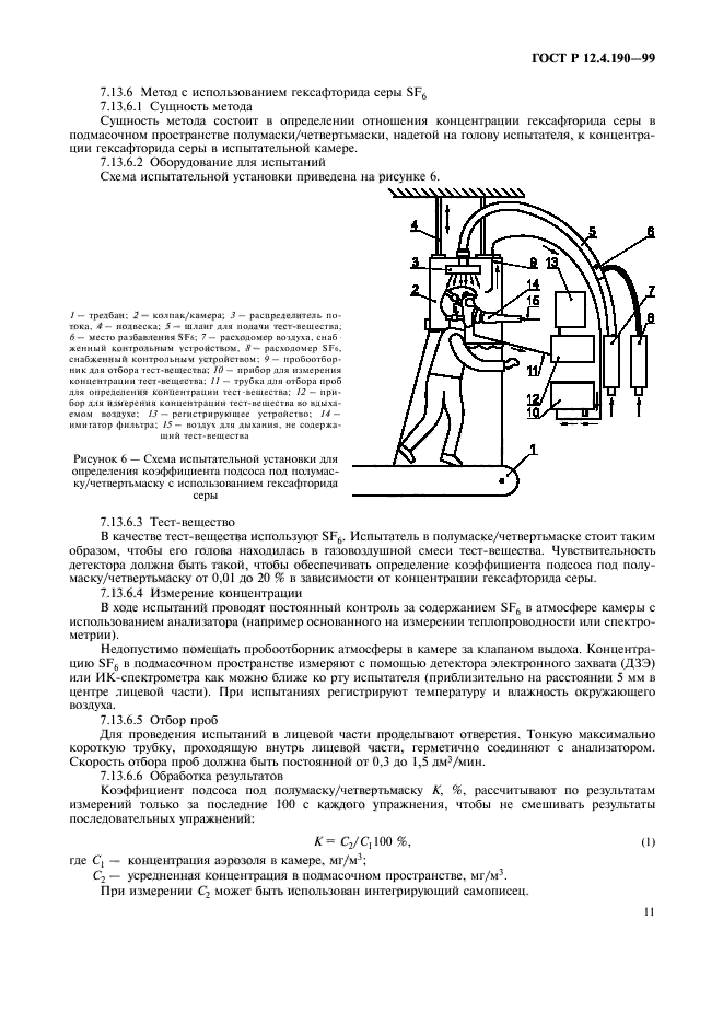 ГОСТ Р 12.4.190-99