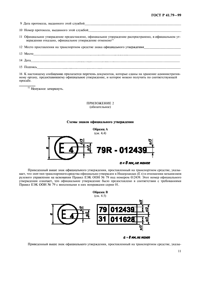 ГОСТ Р 41.79-99