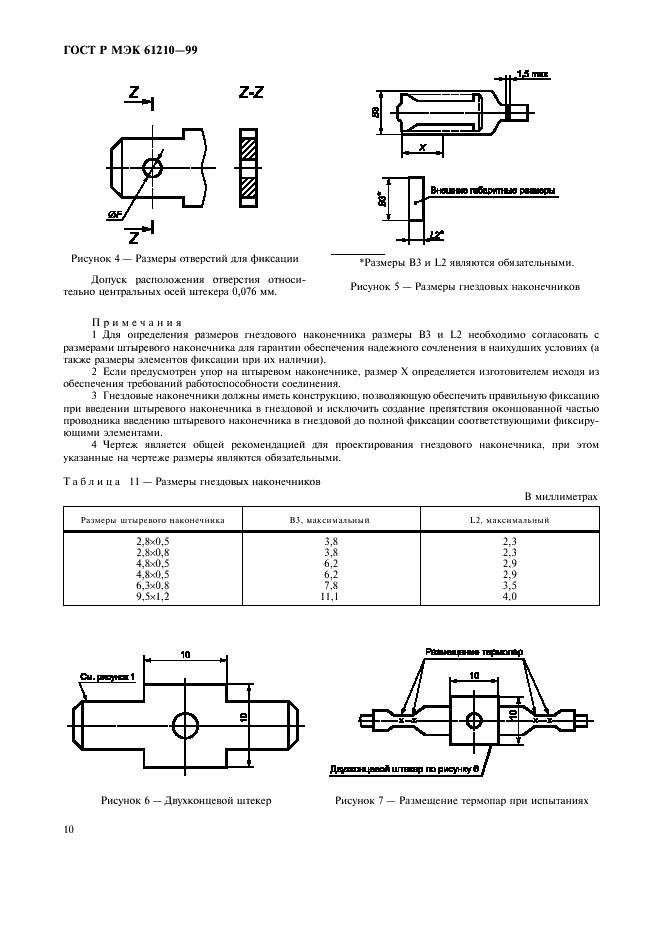 ГОСТ Р МЭК 61210-99