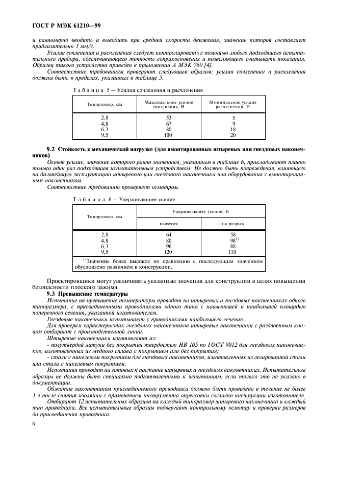 ГОСТ Р МЭК 61210-99